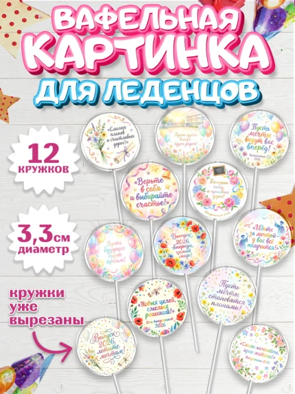 Вафельная картинка для леденцов 3,5см, Выпускной в школе, арт. PL123482