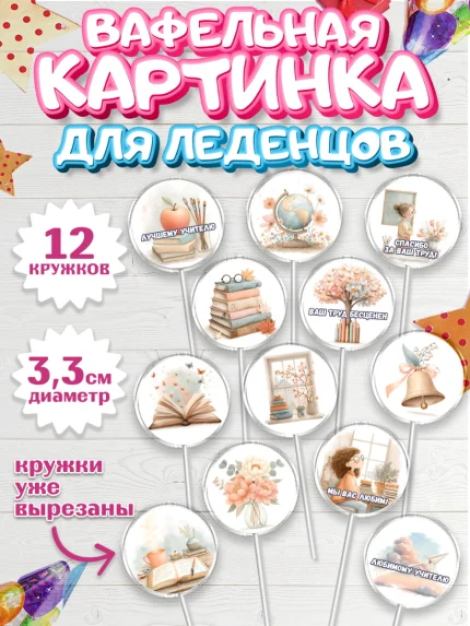 Вафельная картинка для леденцов 3,5см, Выпускной в школе, арт. PL123499
