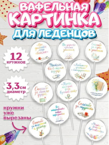 Вафельная картинка для леденцов 3,5см, Выпускной в школе, арт. PL123500