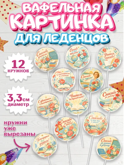 Вафельная картинка для леденцов 3,5см, Выпускной в школе, арт. PL123501