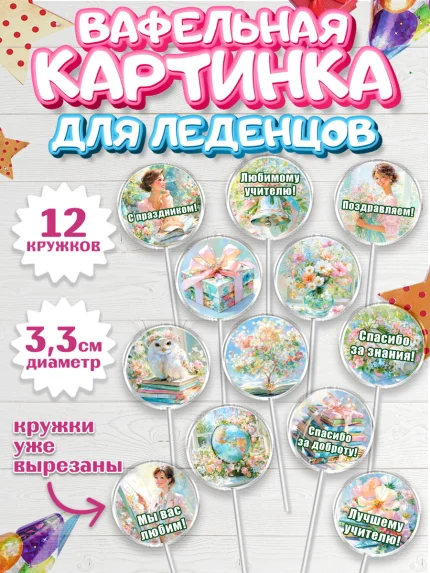 Вафельная картинка для леденцов 3,5см, Выпускной в школе, арт. PL123502
