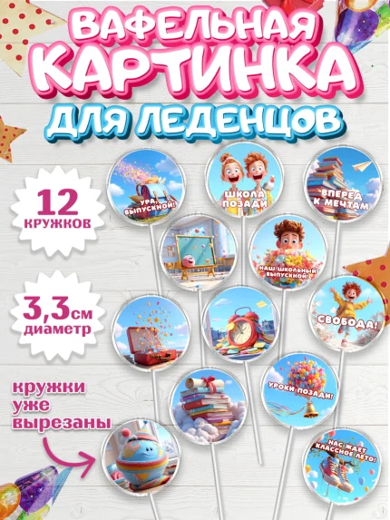 Вафельная картинка для леденцов 3,5см, Выпускной в школе, арт. PL123513