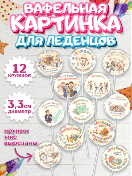 Вафельная картинка для леденцов 3,5см, Выпускной в школе, арт. PL123514