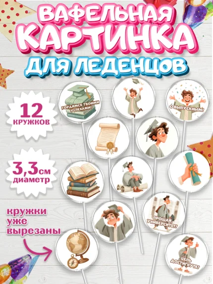 Вафельная картинка для леденцов 3,5см, Выпускной в университете, арт. PL123529