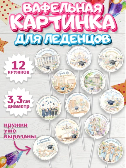 Вафельная картинка для леденцов 3,5см, Выпускной в университете, арт. PL123530