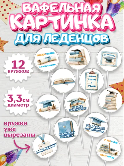 Вафельная картинка для леденцов 3,5см, Выпускной в университете, арт. PL123531