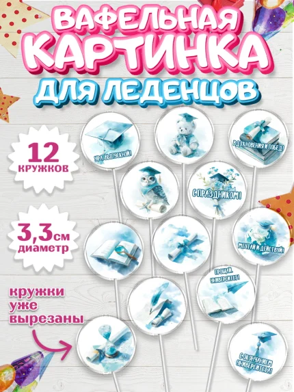 Вафельная картинка для леденцов 3,5см, Выпускной в университете, арт. PL123532