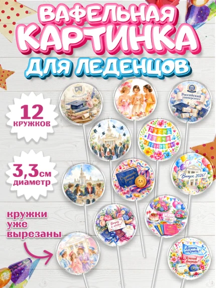 Вафельная картинка для леденцов 3,5см, Выпускной в университете, арт. PL123549