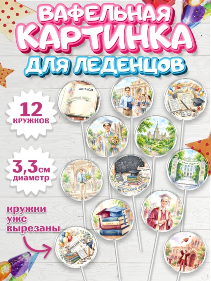 Вафельная картинка для леденцов 3,5см, Выпускной в университете, арт. PL123550