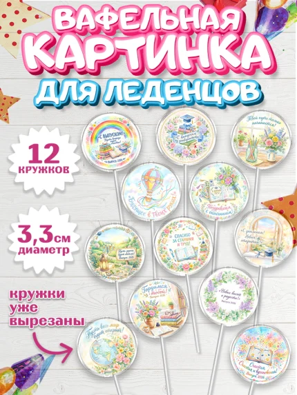Вафельная картинка для леденцов 3,5см, Выпускной в университете, арт. PL123551