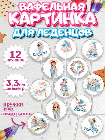 Вафельная картинка для леденцов 3,5см, Выпускной в университете, арт. PL123552