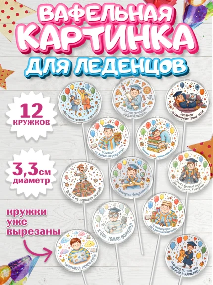 Вафельная картинка для леденцов 3,5см, Выпускной в университете, арт. PL123569