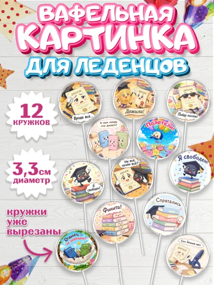 Вафельная картинка для леденцов 3,5см, Выпускной в университете, арт. PL123570