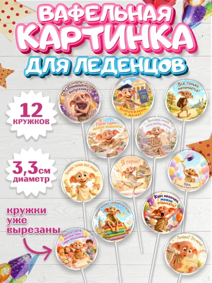 Вафельная картинка для леденцов 3,5см, Выпускной в университете, арт. PL123571
