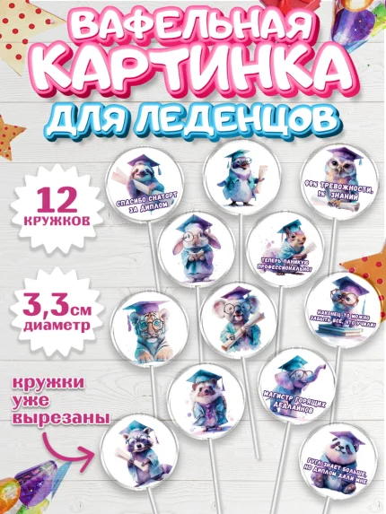 Вафельная картинка для леденцов 3,5см, Выпускной в университете, арт. PL123572