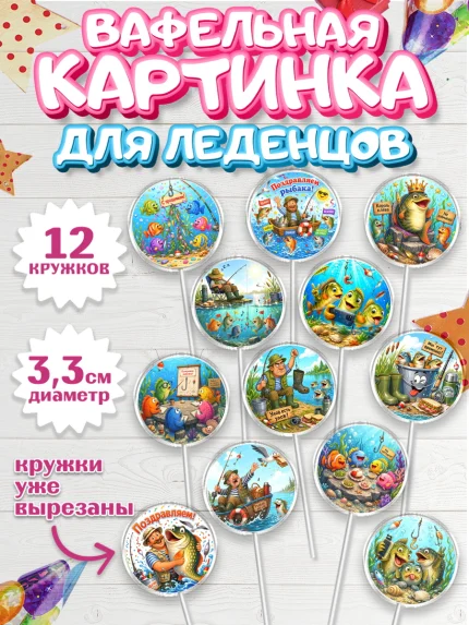 Вафельная картинка для леденцов 3,5см, Рыбаку, Лучшему рыбаку. Рыба, удочка, сети, лодка, Мужчина, арт. PL123583