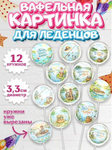 Вафельная картинка для леденцов 3,5см, Рыбаку, Лучшему рыбаку. Рыба, удочка, сети, лодка, Мужчина, арт. PL123584