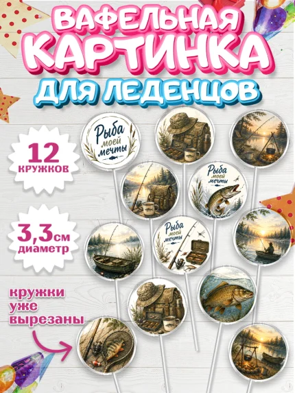 Вафельная картинка для леденцов 3,5см, Рыбаку, Лучшему рыбаку. Рыба, удочка, сети, лодка, Мужчина, арт. PL123593