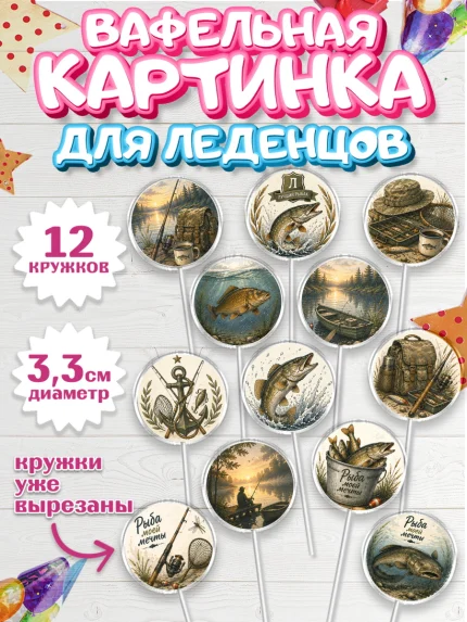 Вафельная картинка для леденцов 3,5см, Рыбаку, Лучшему рыбаку. Рыба, удочка, сети, лодка, Мужчина, арт. PL123594
