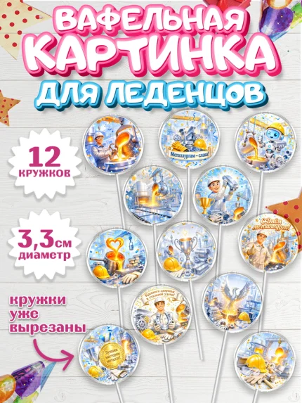 Вафельная картинка для леденцов 3,5см, День Металлурга, Поздравление с Днём Металлурга, Девушка, арт. PL123604