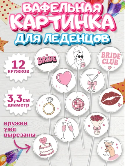 Вафельная картинка для леденцов 3,5см, Девичник, Картинки для невесты и девичника., Девушка, арт. PL123619