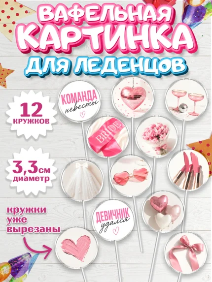 Вафельная картинка для леденцов 3,5см, Девичник, Картинки для невесты и девичника., Девушка, арт. PL123620