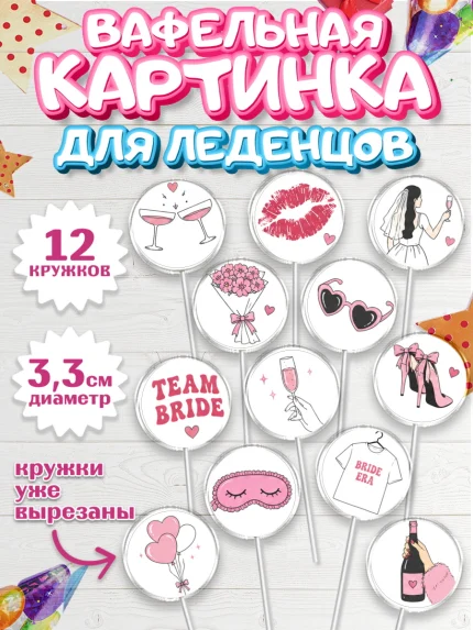 Вафельная картинка для леденцов 3,5см, Девичник, Картинки для невесты и девичника., Девушка, арт. PL123621