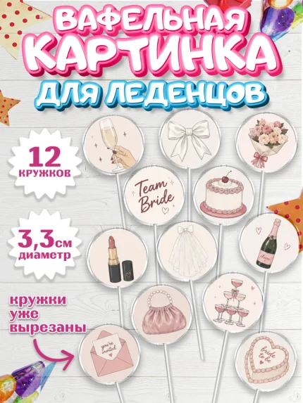 Вафельная картинка для леденцов 3,5см, Девичник, Картинки для невесты и девичника., Девушка, арт. PL123622