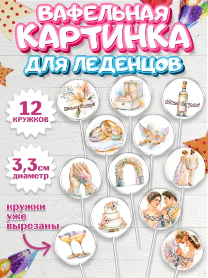Вафельная картинка для леденцов 3,5см, День Свадьбы, Поздравление с днём свадьбы, Девушка, Свадьба, арт. PL123639