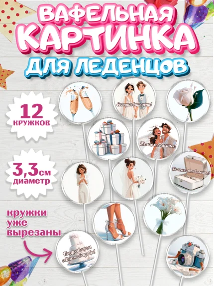 Вафельная картинка для леденцов 3,5см, День Свадьбы, Поздравление с днём свадьбы, Девушка, Свадьба, арт. PL123640