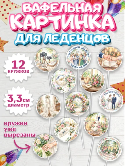 Вафельная картинка для леденцов 3,5см, День Свадьбы, Поздравление с днём свадьбы, Девушка, Свадьба, арт. PL123642