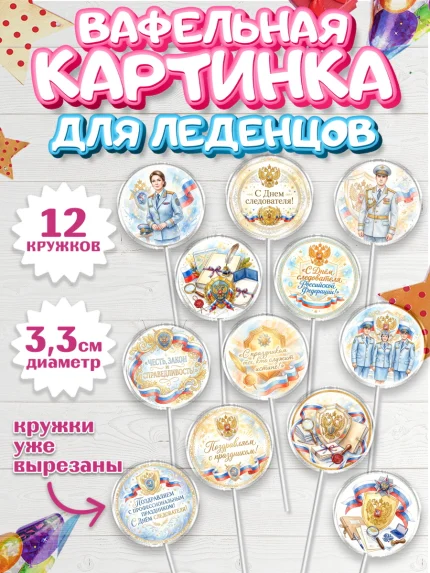 Вафельная картинка для леденцов 3,5см, День Следователя, Поздравление с Днём Следователя, Девушка, арт. PL123647