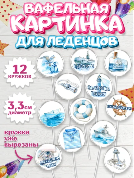 Вафельная картинка для леденцов 3,5см, День ВМФ, Поздравление с днём военно-морского флота, Девушка, арт. PL123663