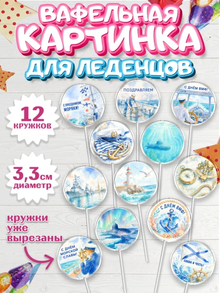 Вафельная картинка для леденцов 3,5см, День ВМФ, Поздравление с днём военно-морского флота, Девушка, арт. PL123664