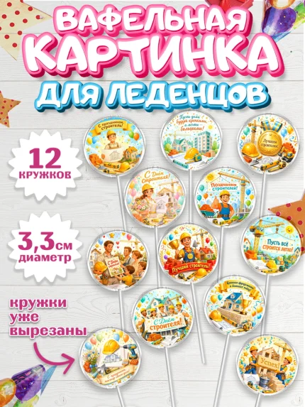 Вафельная картинка для леденцов 3,5см, день строителя, Поздравление с днём строителя, Девушка, арт. PL123673