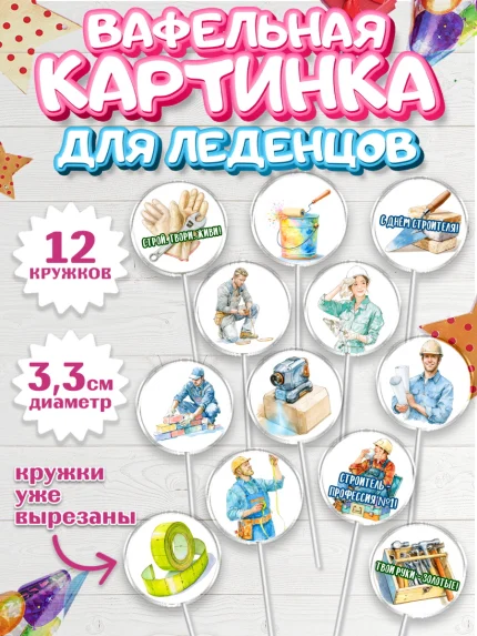 Вафельная картинка для леденцов 3,5см, день строителя, Поздравление с днём строителя, Девушка, арт. PL123674