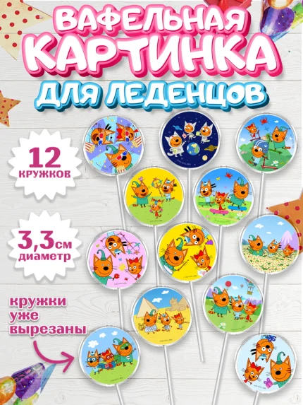 Вафельная картинка для леденцов 3,5см, Три кота, Три Кота и другие герои из мультфильма Три Кота, арт. PL123679