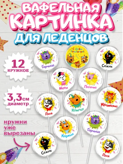 Вафельная картинка для леденцов 3,5см, Три кота, арт. PL123680