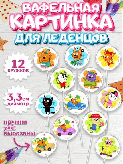 Вафельная картинка для леденцов 3,5см, Три кота, Три Кота и другие герои из мультфильма Три Кота, арт. PL123681