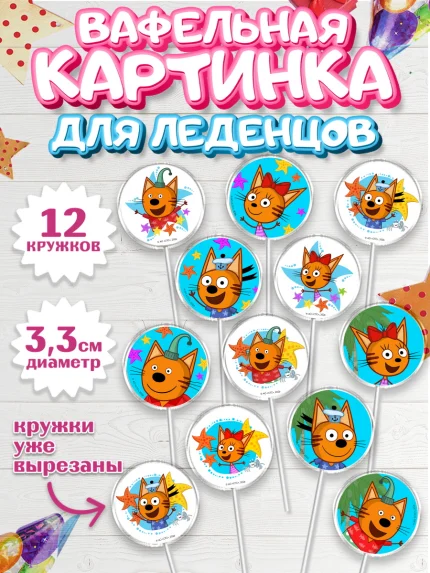 Вафельная картинка для леденцов 3,5см, Три кота, Три Кота и другие герои из мультфильма Три Кота, арт. PL123682