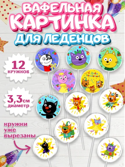Вафельная картинка для леденцов 3,5см, Три кота, арт. PL123683
