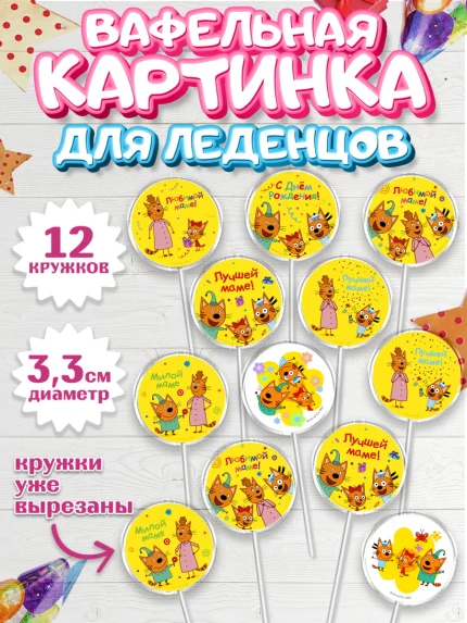Вафельная картинка для леденцов 3,5см, Три кота, арт. PL123684