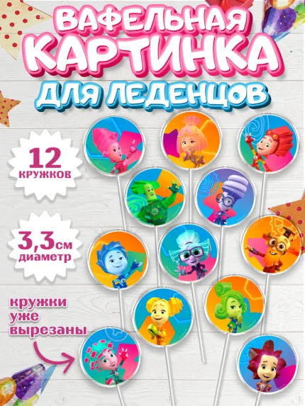 Вафельная картинка для леденцов 3,5см, Фиксики, Герои из мультфильма Фиксики, Девочка, арт. PL123687