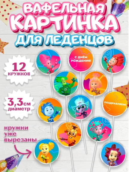 Вафельная картинка для леденцов 3,5см, Фиксики, Герои из мультфильма Фиксики, Девочка, День рождения, арт. PL123688
