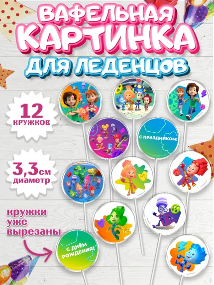 Вафельная картинка для леденцов 3,5см, Фиксики, Герои из мультфильма Фиксики, Девочка, День рождения, арт. PL123690
