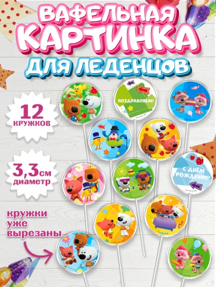 Вафельная картинка для леденцов 3,5см, Ми-ми-мишки, Герои из мультфильма МиМиМишки, Девочка, арт. PL123693