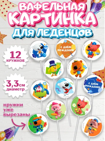 Вафельная картинка для леденцов 3,5см, Ми-ми-мишки, Герои из мультфильма МиМиМишки, Девочка, арт. PL123695