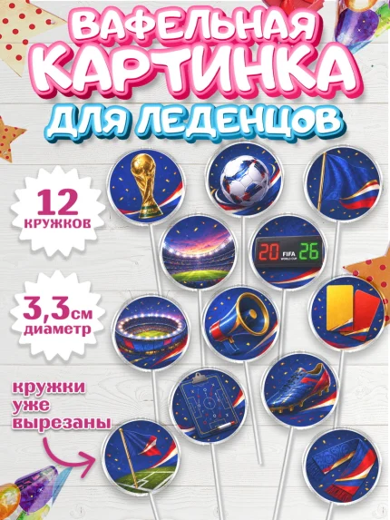 Вафельная картинка для леденцов 3,5см, Чемпионат Мира по Футболу, футбол, мяч, FIFA, стадион, арт. PL124128