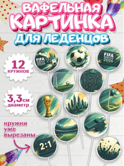 Вафельная картинка для леденцов 3,5см, Чемпионат Мира по Футболу, футбол, мяч, FIFA, стадион, арт. PL124129