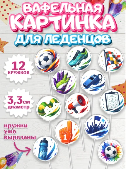 Вафельная картинка для леденцов 3,5см, Чемпионат Мира по Футболу, футбол, мяч, FIFA, стадион, арт. PL124130